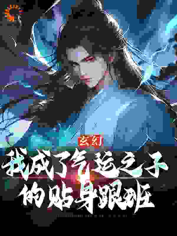 《玄幻：我成了气运之子的贴身跟班》顾云叶寒