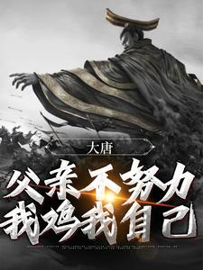 《大唐：父亲不努力，我鸡我自己李承乾李世民齐王长孙无忌》李承乾李世民齐王长孙无忌