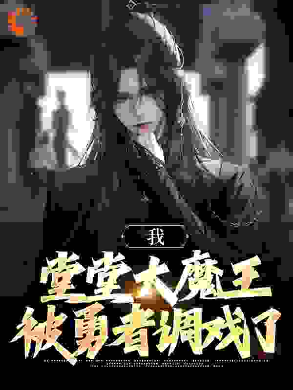 《我，堂堂大魔王，被勇者调戏了》叶南柯大魔法师圣骑士勇者