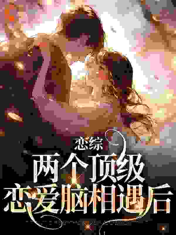 《恋综：两个顶级恋爱脑相遇后》裴笑傅煜顾盼夏蒋梓漪