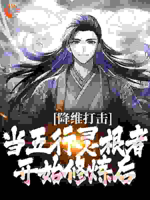 《降维打击：当五行灵根者开始修炼后苏浩宋鸿文封修竹蒋晓云》苏浩宋鸿文封修竹蒋晓云
