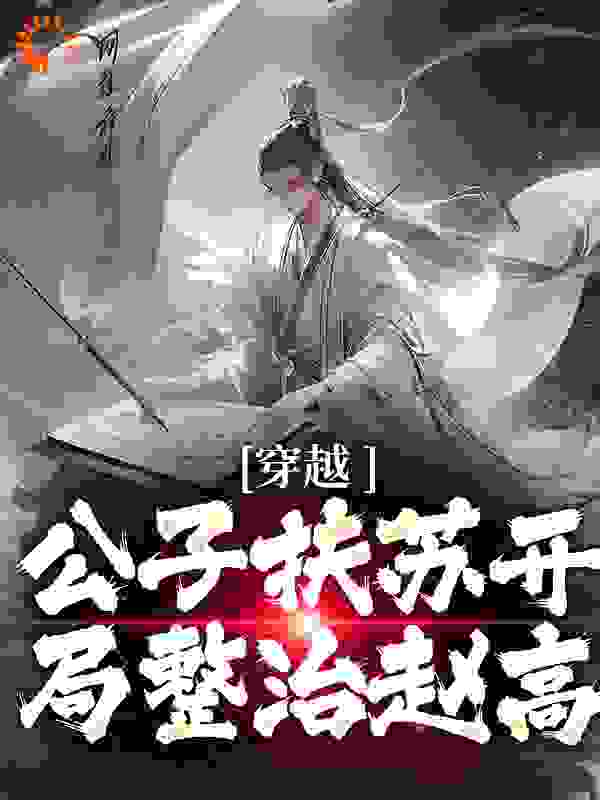 《扶苏赵高赵禄蒙耘》小说