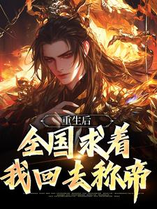 《重生后，全国求着我回去称帝》南宫鸿羽姬清璇南宫战天南宫昊天