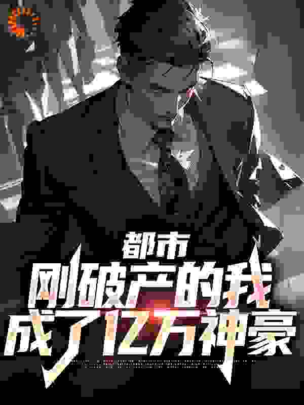 《都市：刚破产的我成了亿万神豪钱皮带钱万益纪丽梅夏跑路》钱皮带钱万益纪丽梅夏跑路