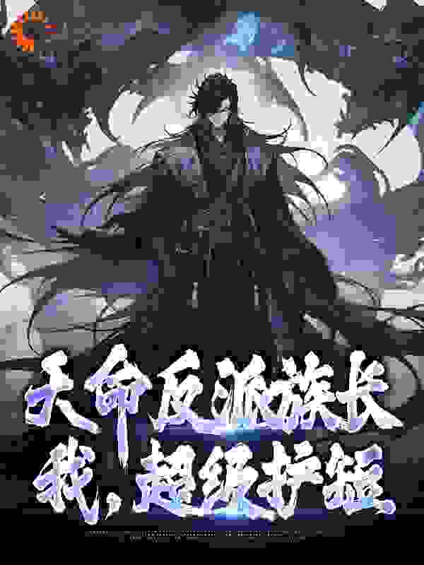 《天命反派族长：我，超级护短》秦沧秦兴泰叶尘叶家