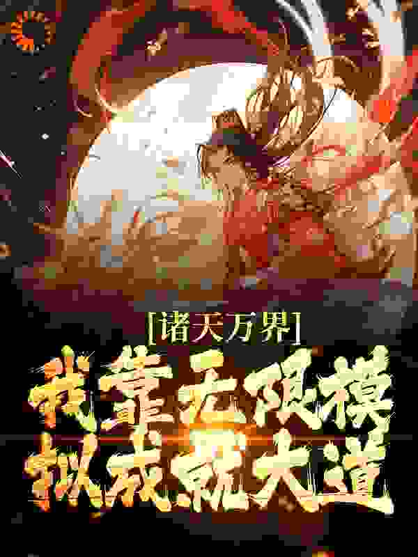 《诸天万界：我靠无限模拟成就大道》戚长风