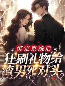 《绑定系统后，狂刷礼物给渣男死对头》祁妙修狗舟舟黑仔