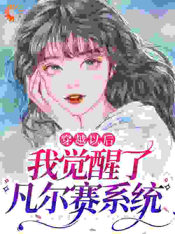 《穿越以后，我觉醒了凡尔赛系统》姬婳姬景安娜艾伦