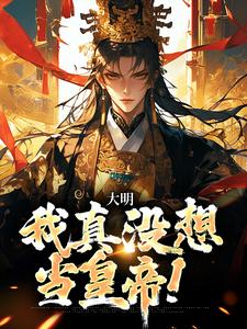 《大明：我真没想当皇帝！》朱元璋朱标朱允炆朱允熥