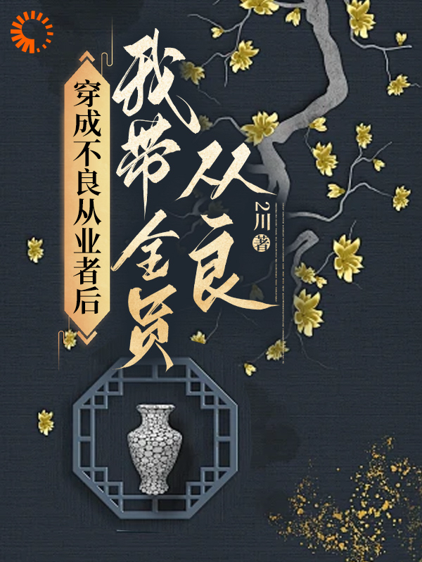 《穿成不良从业者后我带全员从良》陆辛夷周文斌荣昌县主何妈妈