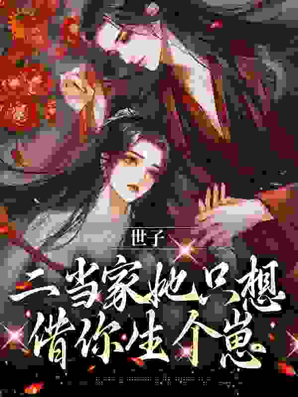 《世子，二当家她只想借你生个崽》叶岁谢晏之小樱二壮