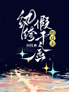 《纨绔假千金的反击》苏祈安苏爸苏景陈安