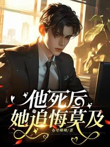 《他死后，她追悔莫及》林昉盛倾雪秦百川
