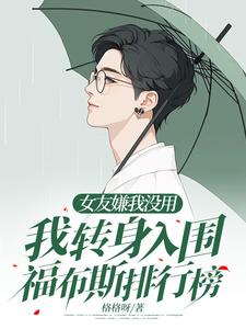 《女友嫌我没用，我转身入围福布斯排行榜》任雪袁征秦深妈
