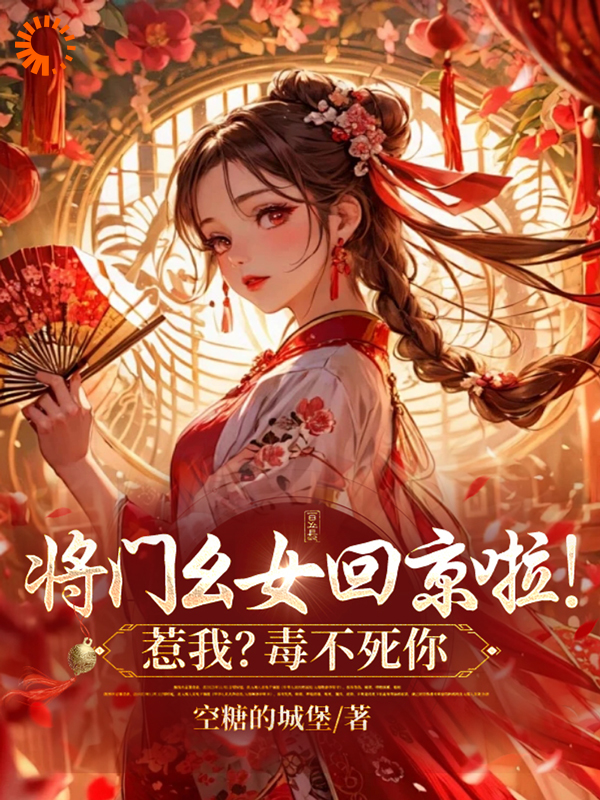《将门幺女回京啦！惹我？毒不死你》谢唯瑶叶灵儿柳氏李嬷嬷
