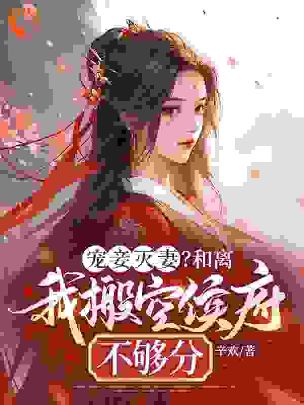 《宠妾灭妻？和离我搬空侯府不够分》秦云飞苏凌雪王瑶老夫人