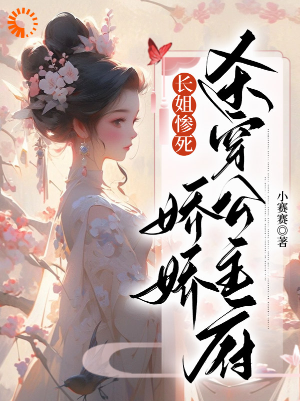 《长姐惨死，娇娇杀穿公主府》李思敏姜清雨周行渊阿姊