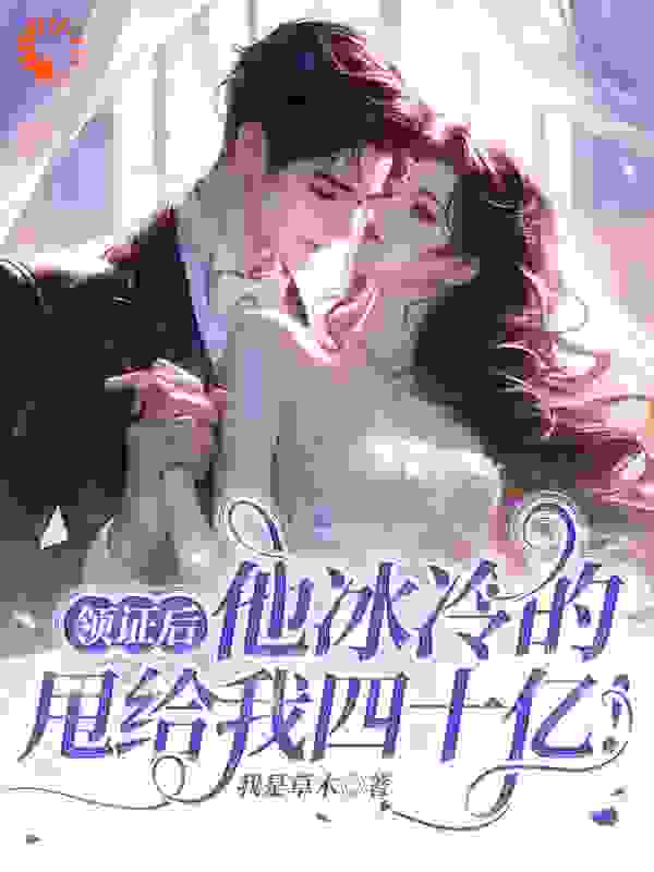《领证后，他冰冷的甩给我四十亿！》周言希白薇薇