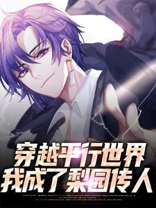 《穿越平行世界，我成了梨园传人》穆风清穆老赵小刀