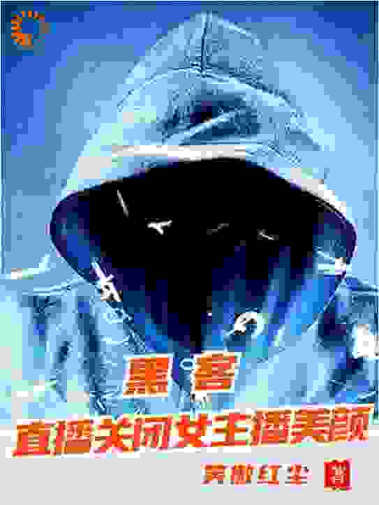 《黑客：直播关闭女主播美颜》苏阳高猛猴子乔碧萝