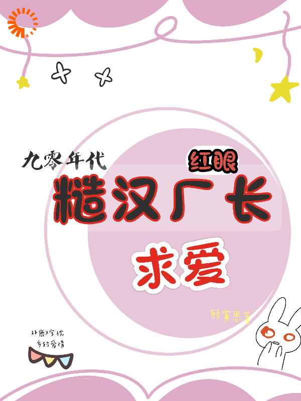 《九零年代，糙汉厂长红眼求爱》宋忱林鹿李香莲林长春