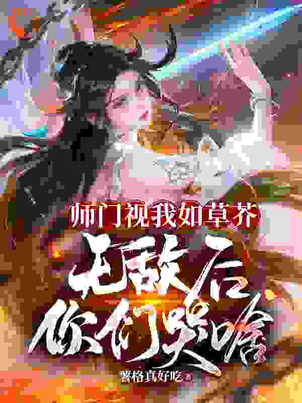 《林秋李书杰褚璇玑顾凉月》小说