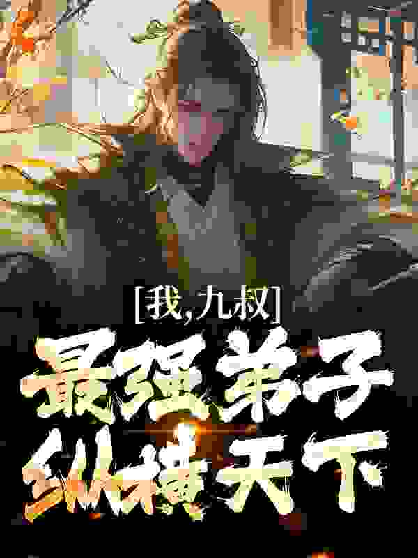《我，九叔最强弟子，纵横天下！》林辰九叔秋生文才