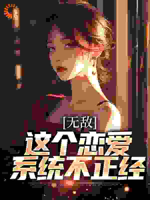《无敌：这个恋爱系统不正经》宋江野杨冬刘艳霞宋平