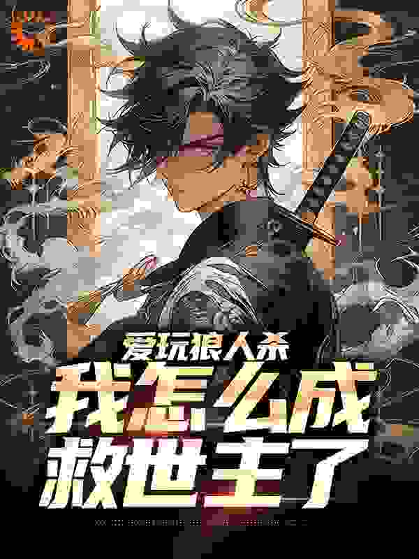 《爱玩狼人杀，我怎么成救世主了》江元