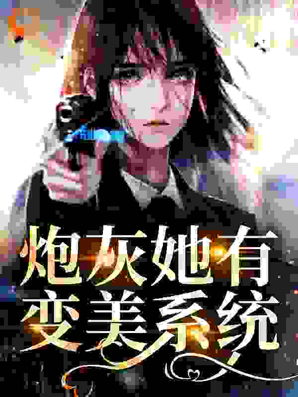 《赖春梅号叶柔叶温》小说