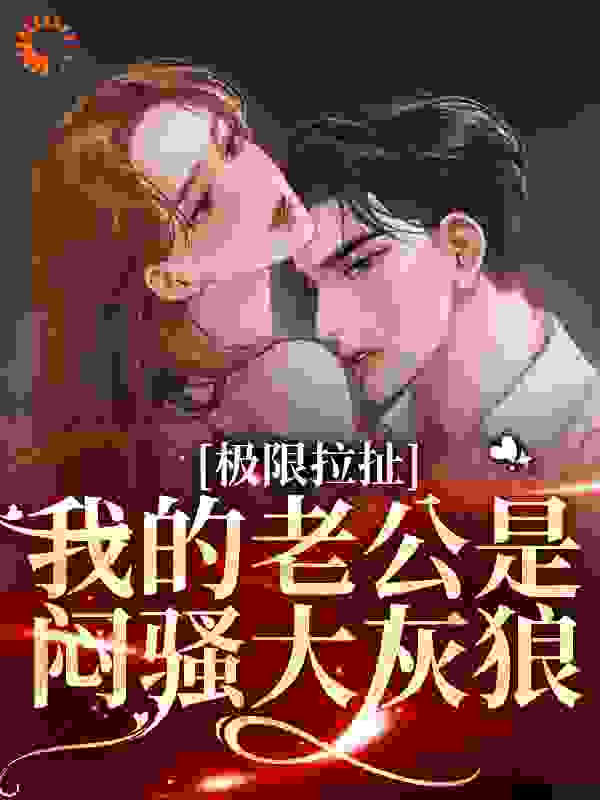 《极限拉扯：我的老公是闷骚大灰狼》温菀晚阮梦江语汐沈易