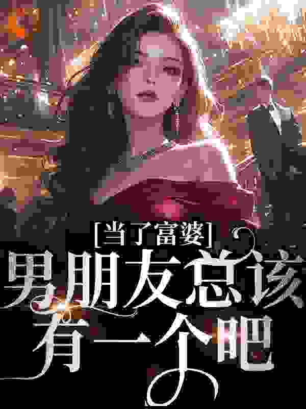 《当了富婆，男朋友总该有一个吧》江眠
