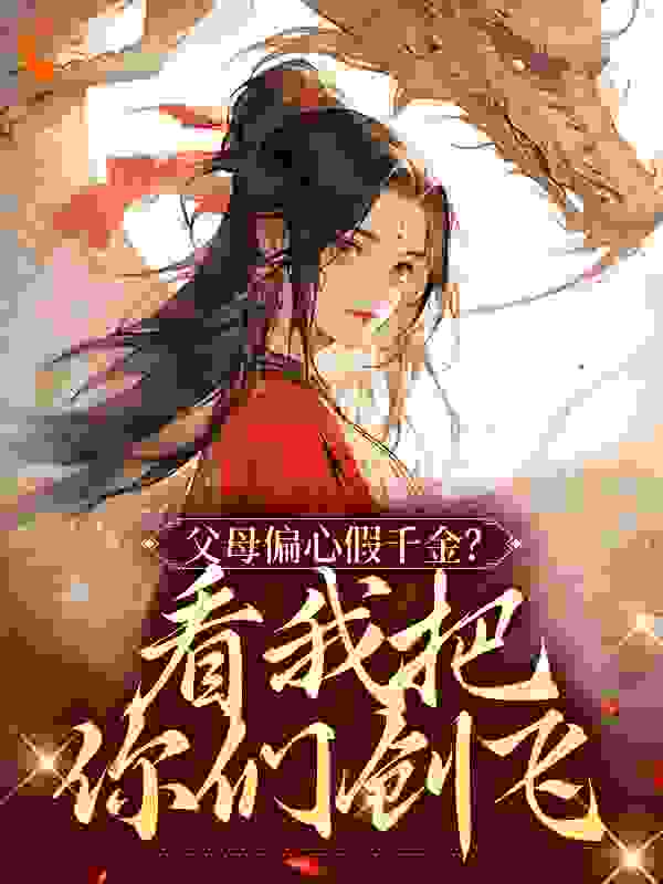 《父母偏心假千金？看我把你们创飞》杜思薇卓氏王衡周灿生