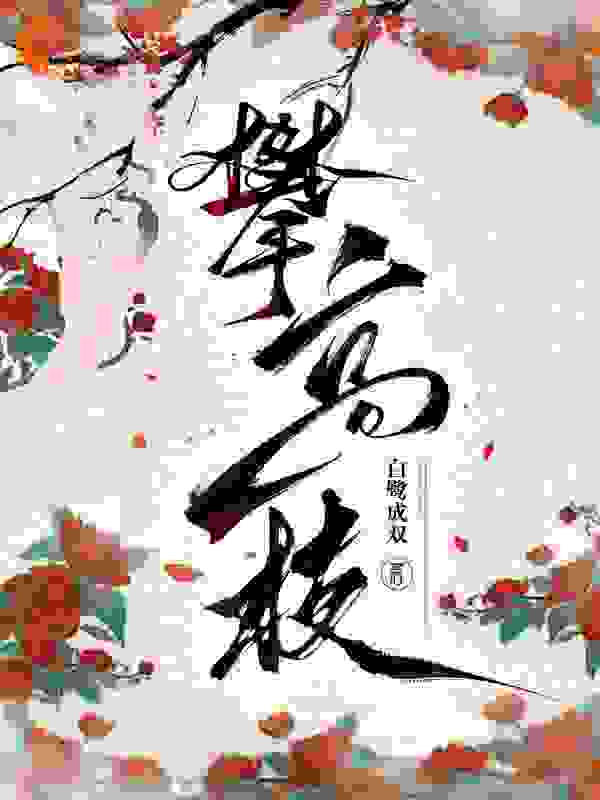 《攀高枝》陈宝香张知序陆清容张溪来