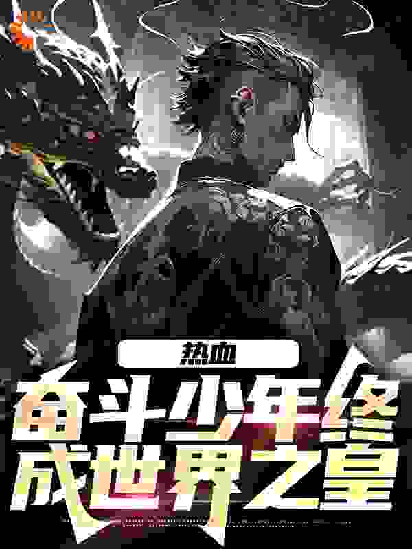 《热血：奋斗少年终成世界之皇》白虎老杨杨疯子老邪