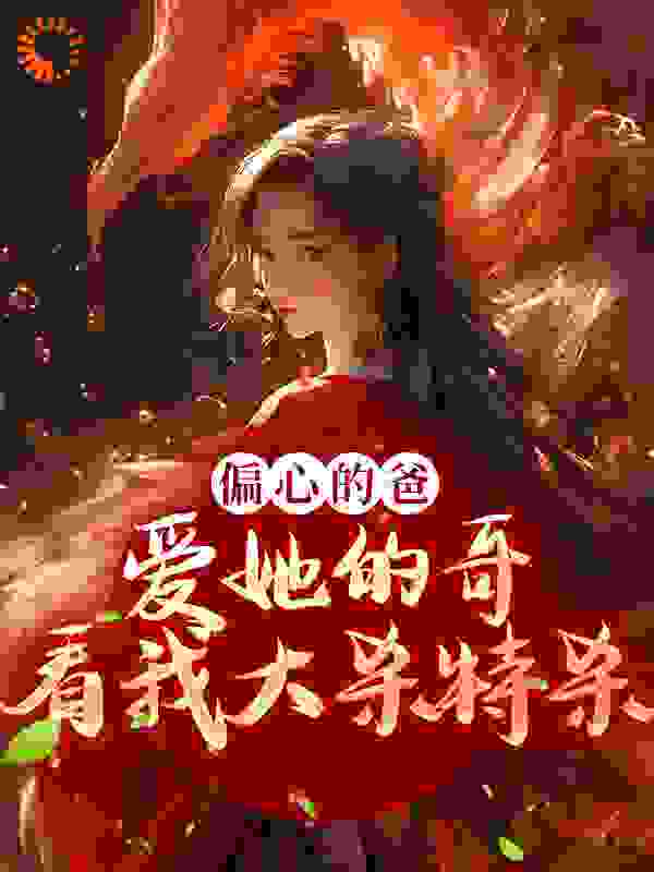 《偏心的爸，爱她的哥，看我大杀特杀》云归月云玉书云怜儿蓝景云