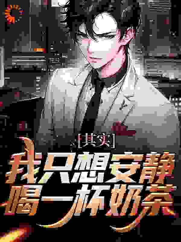 《其实，我只想安静喝一杯奶茶苏林李涛周婷苏文》苏林李涛周婷苏文