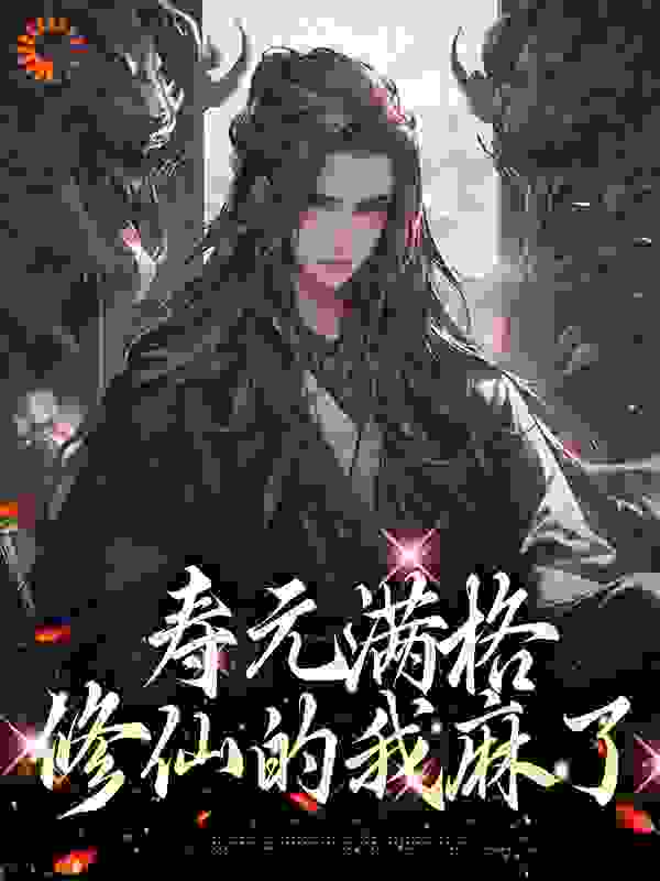《寿元满格，修仙的我麻了》陆清安甄勇福史德淼黄宏钟
