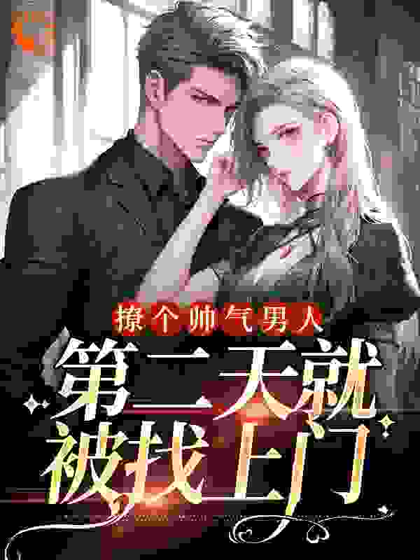 《撩个帅气男人，第二天就被找上门》俞清枝张佑礼陆柏西江栗