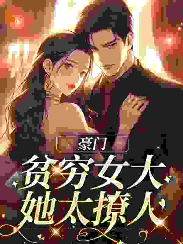 《豪门：贫穷女大她太撩人》沈知意男人