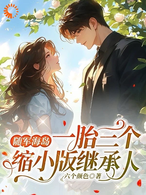 《顾苍南林柔赵海生陆庭》小说