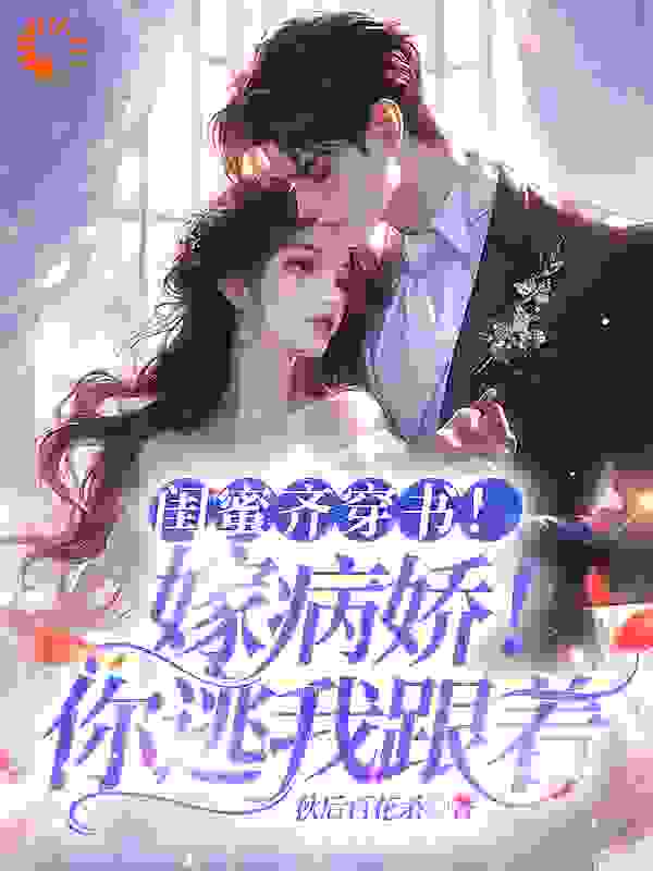 《闺蜜齐穿书！嫁病娇！你逃我跟》林圆方茴顾宴礼顾宴臣
