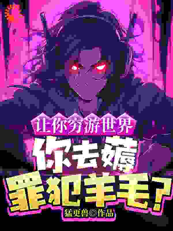 《让你穷游世界，你去薅罪犯羊毛？》苏浪胖子王老七孙涛