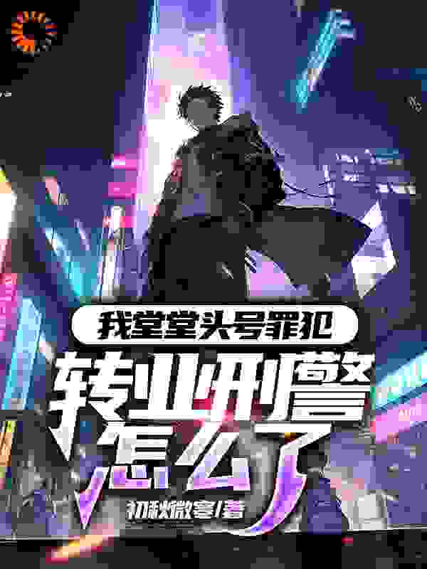 《我堂堂头号罪犯，转业刑警怎么了》苏旭