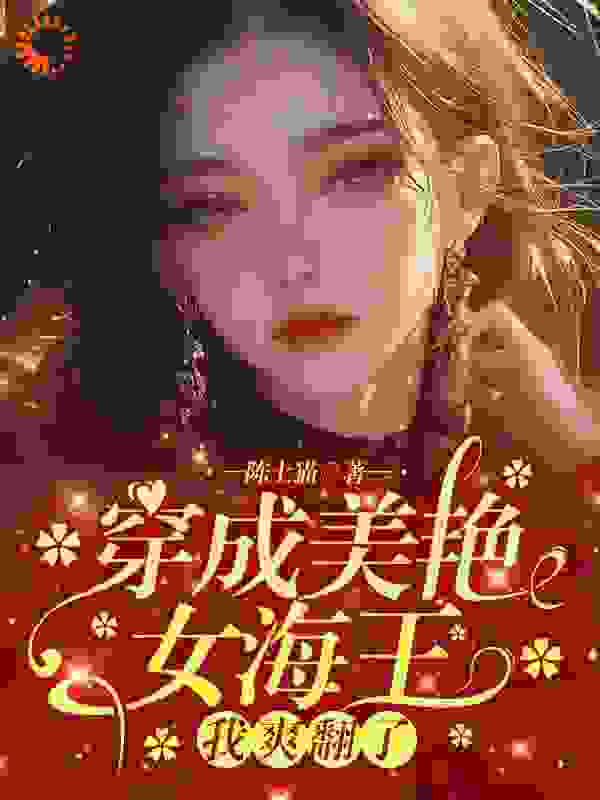 《穿成美艳女海王，我爽翻了》颜西周景泽黄渊