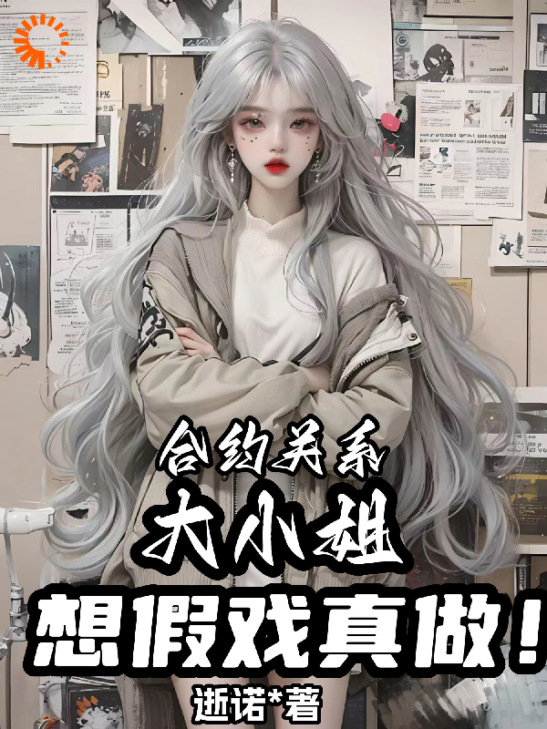 《合约关系，大小姐想假戏真做！》顾深姜云涵高铭峰傅凌风