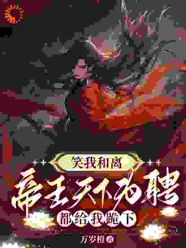 《笑我和离？帝王天下为聘都给我跪下》姜晩娴业楚齐漪漪游鹿