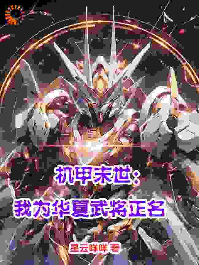 《机甲末世：我为华夏武将正名》陆天铭林魁洛雪欣耶和华