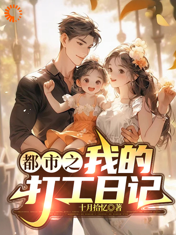 《都市之我的打工日记》郑乾王总小郑欣欣