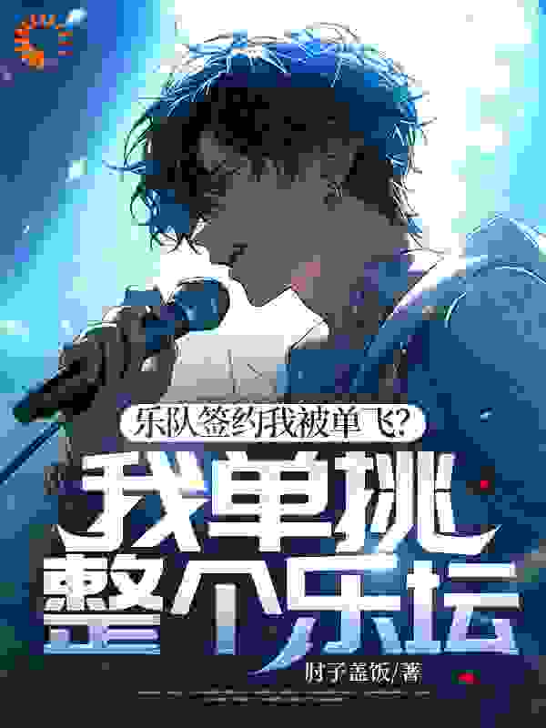 《乐队签约我被单飞？我单挑整个乐坛！》沈浪姜妍刘夏王悦